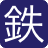 鉄緑会公式ウェブサイト