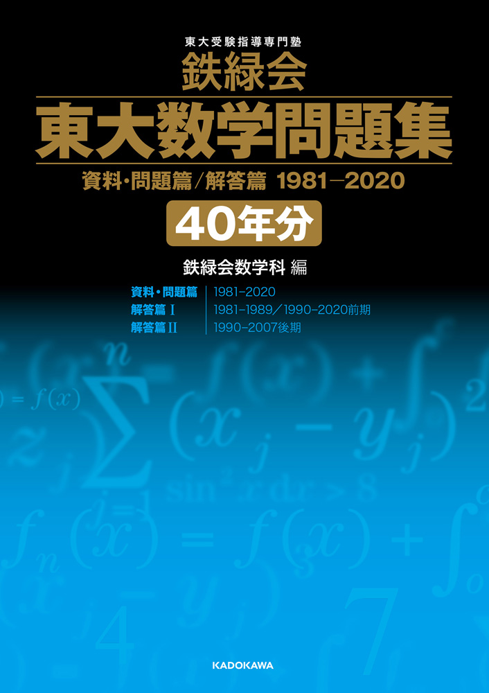 2023年度用　鉄緑会　東大数学問題集　東大化学問題集